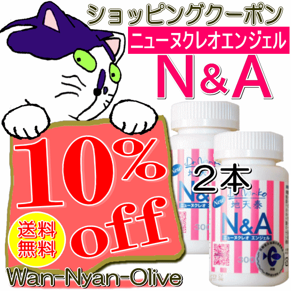 Wan-Nyan-Oliveの「N&A300　ヌクレオエンジェル　300粒入り×2本　１０％(2640円)オフクーポン」のクーポン