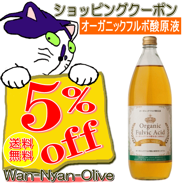 Wan-Nyan-Oliveの「オーガニックフルボ酸原液1000ml　５％(972円)オフクーポン」のクーポン