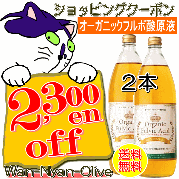 Wan-Nyan-Oliveの「オーガニックフルボ酸原液1000ml×2本セット　2300円オフクーポン」のクーポン