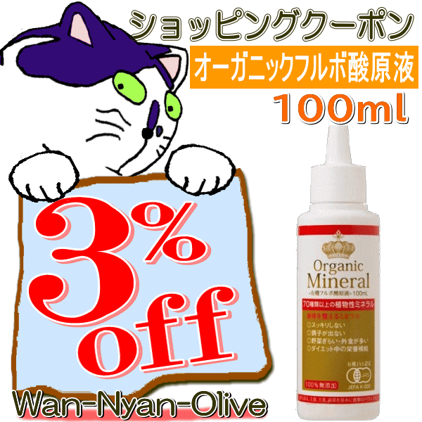 Wan-Nyan-Oliveの「オーガニックフルボ酸原液100ml　３％オフクーポン」のクーポン