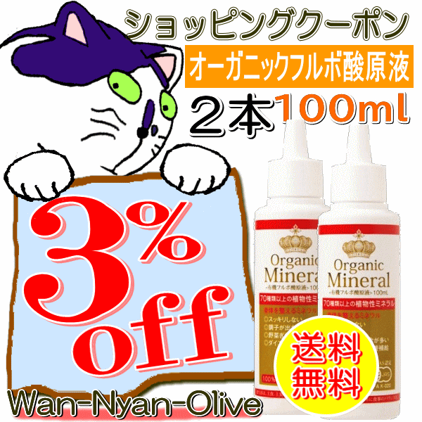 Wan-Nyan-Oliveの「オーガニックフルボ酸原液100ml×2本セット　３％オフクーポン」のクーポン
