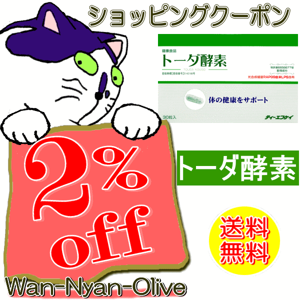 Wan-Nyan-Oliveの「トーダ酵素30カプセル入りに使える２％オフクーポン」のクーポン