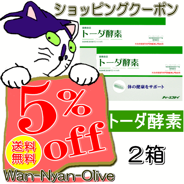 Wan-Nyan-Oliveの「トーダ酵素30カプセル入り×2箱セットに使える５％(1060円)オフクーポン」のクーポン