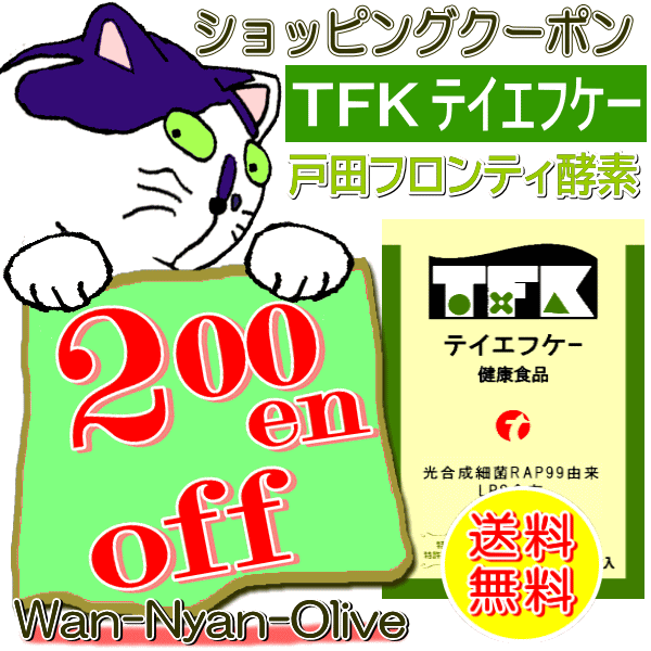 Wan-Nyan-Oliveの「TFK戸田フロンティ酵素30粒入り　200円オフクーポン」のクーポン