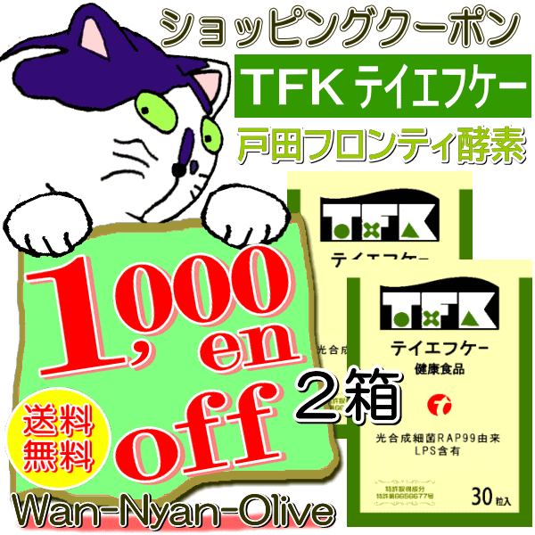 Wan-Nyan-Oliveの「TFK戸田フロンティ酵素30粒入り×2箱セット　1000円オフクーポン」のクーポン
