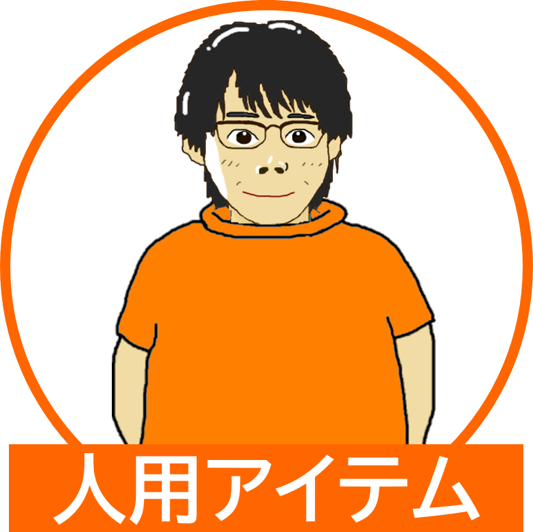 ヒューマン