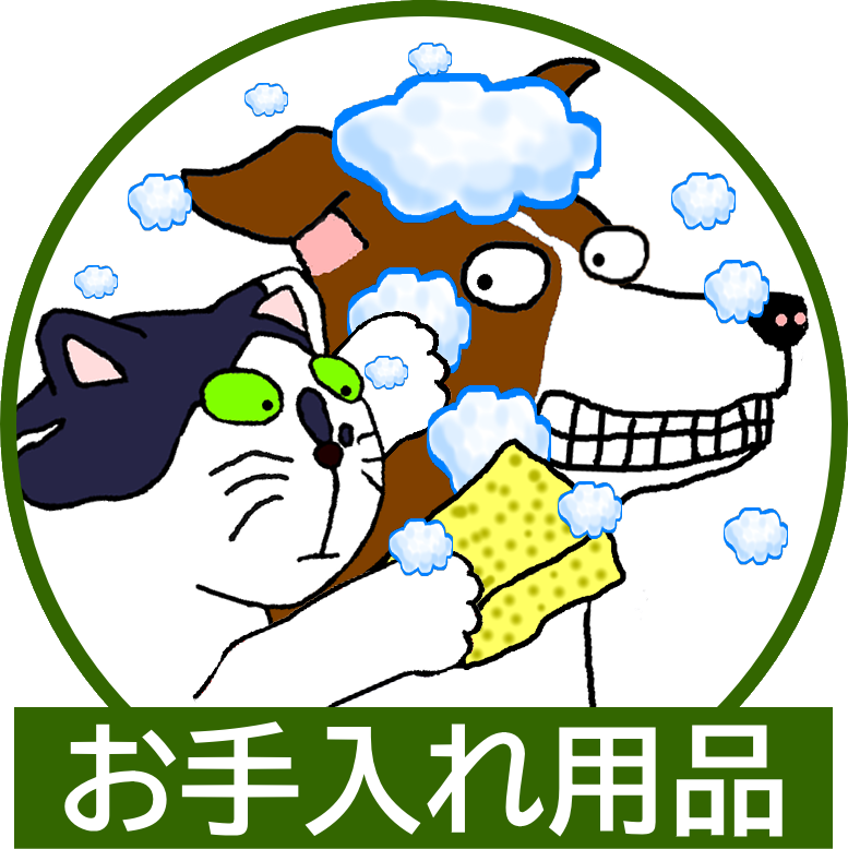 お手入れ用品