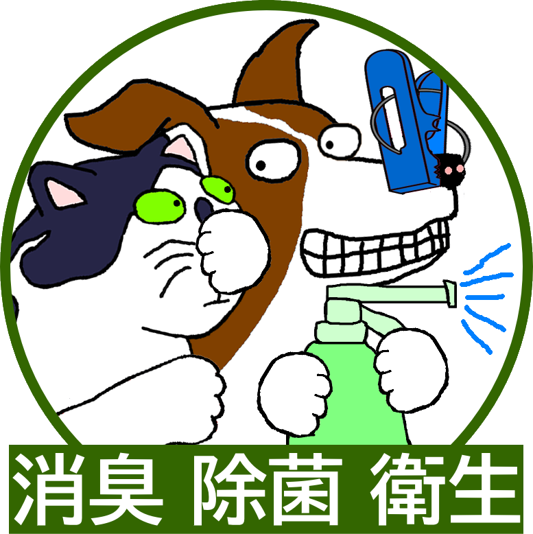 消臭 除菌 衛生