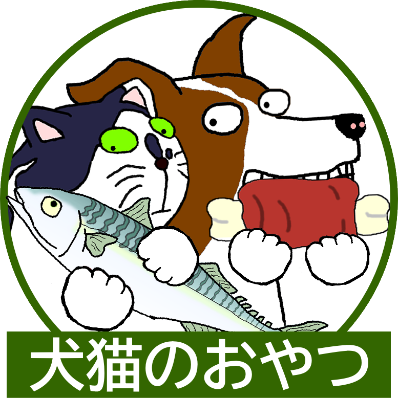 犬猫のおやつ
