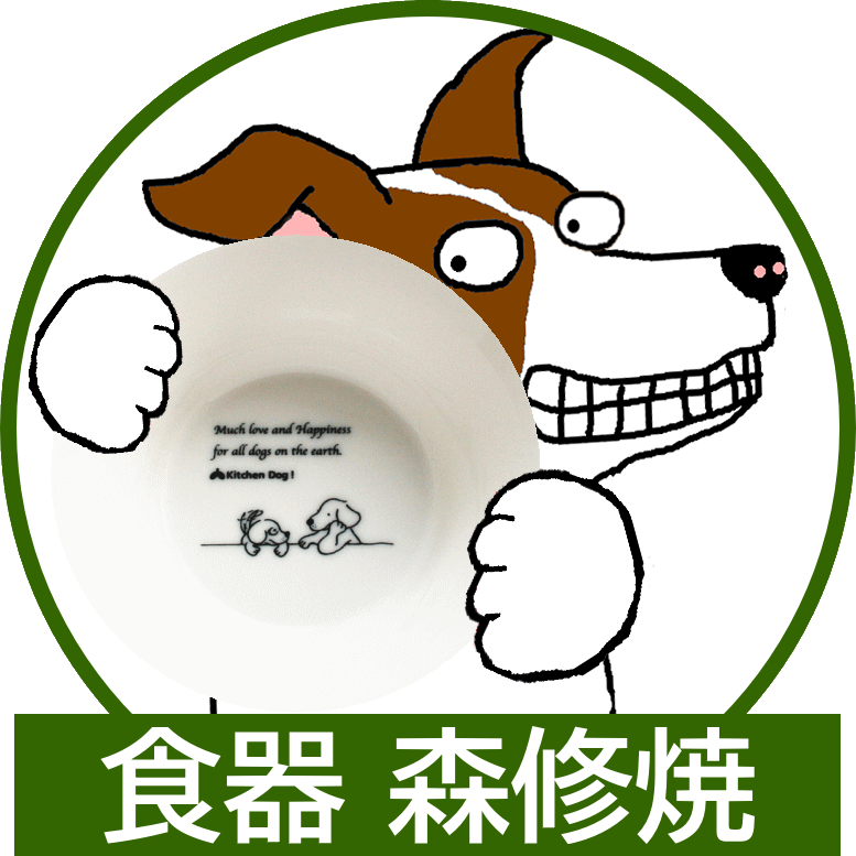 犬用食器(森修焼)
