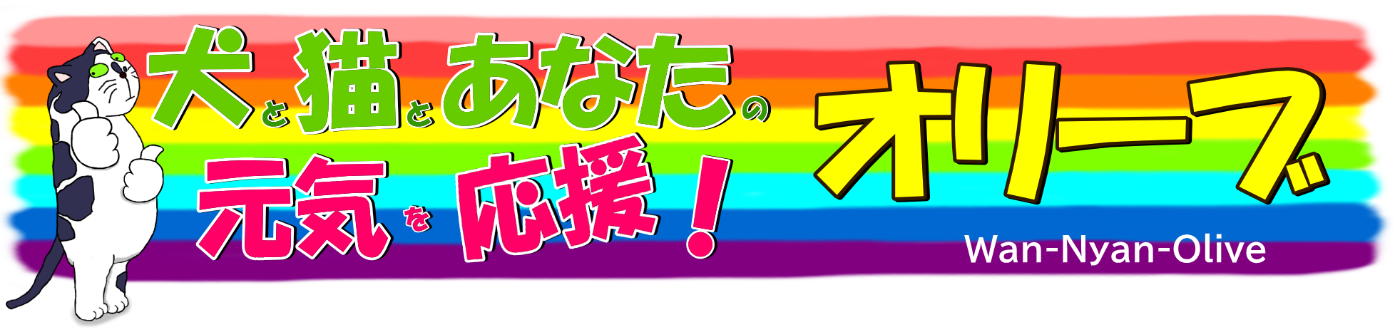Wan-Nyan-Olive ヘッダー画像