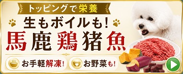 犬用、無添加ドッグフード,生肉、ボイル、魚、野菜、玄米、お手軽に手作りごはん、トッピング、帝塚山WANBANAワンバナ