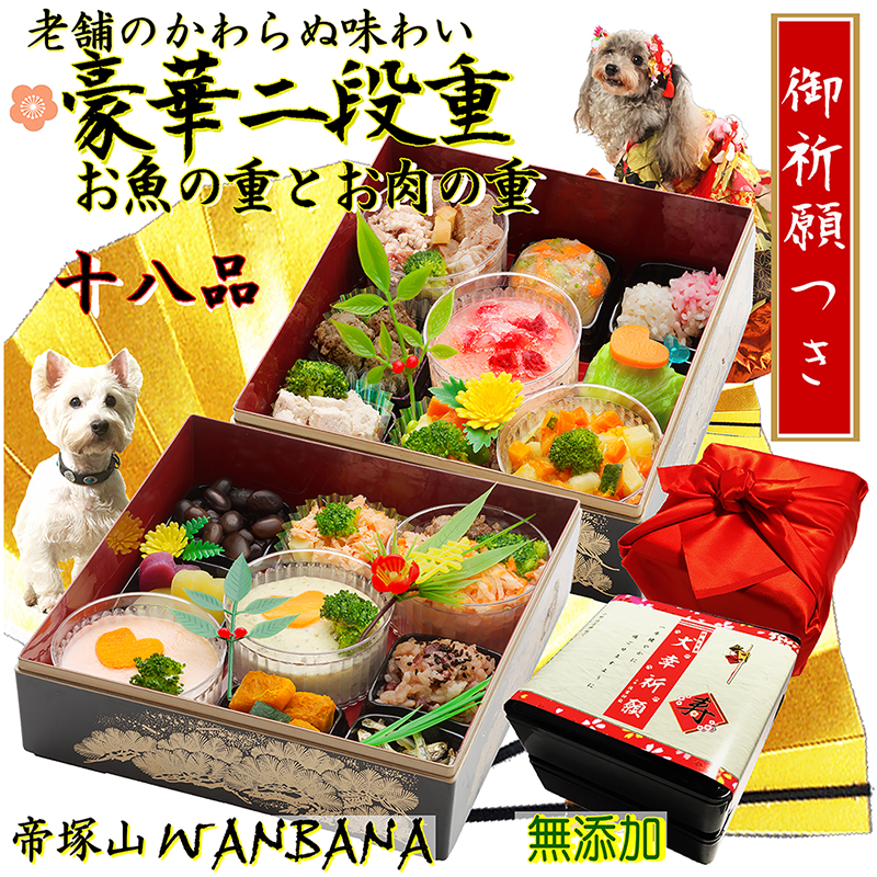 帝塚山WANBANA 犬用おせち料理2段重 魚の重と肉の重 お品書き 豪華お節