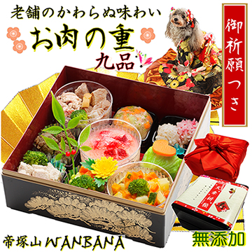帝塚山WANBANA 犬用おせち料理 肉の重9品目お品書き 豪華な重箱 健康
