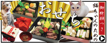 猫,ねこ,お節,料理,おせち,無添加,お正月,ワンバナ