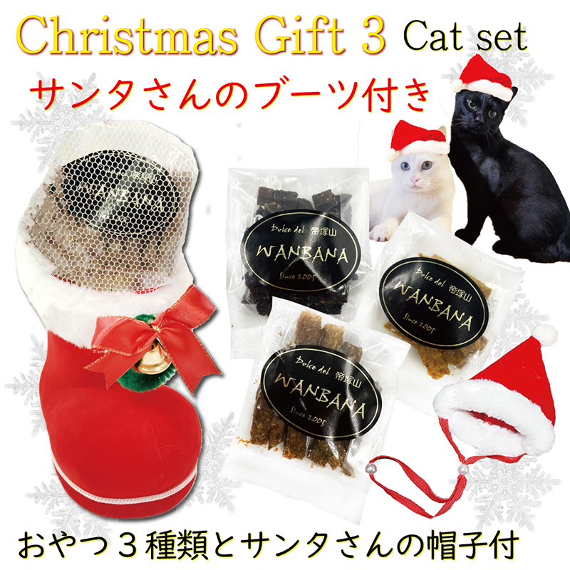 あすつく 猫用 クリスマス サンタブーツおやつ3種入り/魚と鹿の