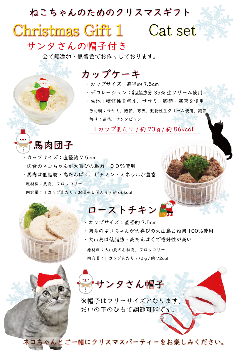 猫用 クリスマスギフト 1 キャットセット/カップケーキ・馬肉団子