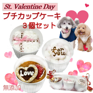 帝塚山WANBANA あすつく！犬用バレンタインカップケーキ3個