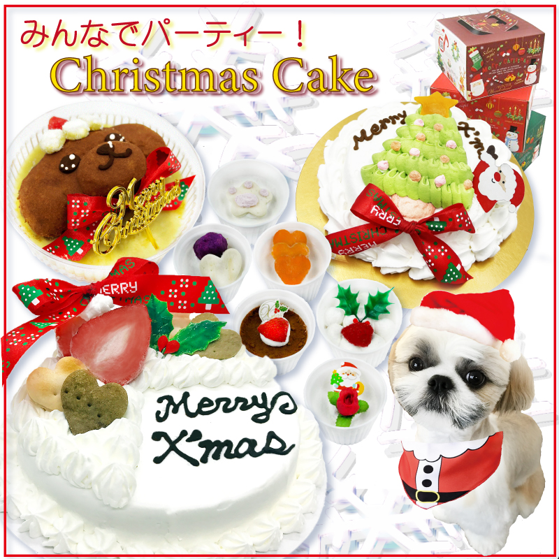 犬猫用ケーキおやつ帝塚山ワンバナ - 犬・猫用Xmasケーキ＆ディナー