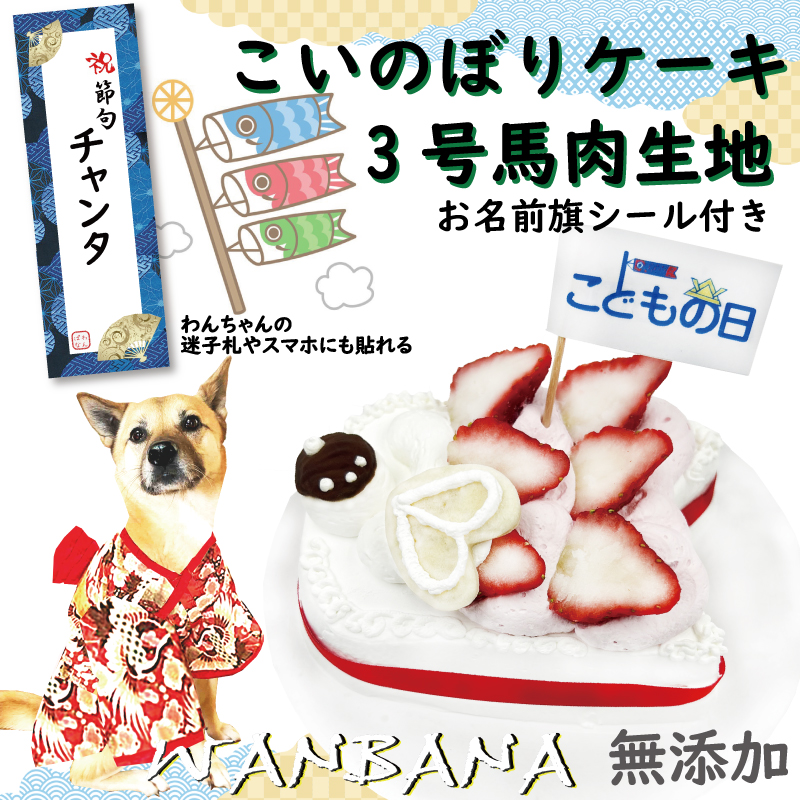 犬用のこどもの日 端午の節句 こいのぼりケーキ 3号サイズ 馬肉生地 名前旗シール付き ギフト お祝い 贈物 低カロリー 高タンパク 健康祈