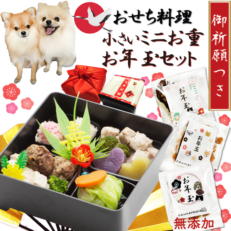 犬,おせち,ミニ,小さい,食べきり,お節,わんちゃん,ペット,お正月,新年,お歳暮,年末,年越し,無添加,ワンバナ,2025,ごちそう,