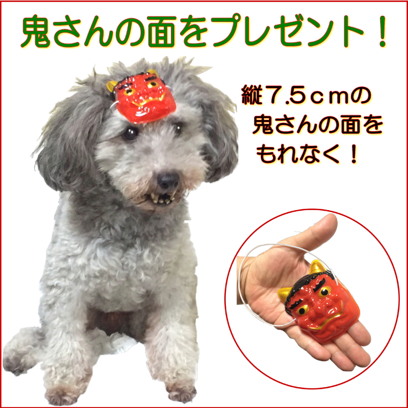 犬用、恵方巻き、節分、ごはん、お祝い、無添加、鬼、おまけ、小さい、ミニ，お面，帝塚山、WANBANA