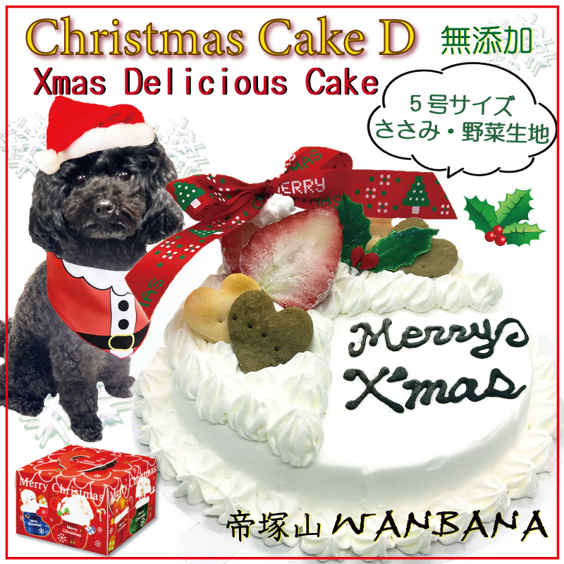 犬用 クリスマスケーキ Dデリシャス 5号15cmささみ 可愛いワン