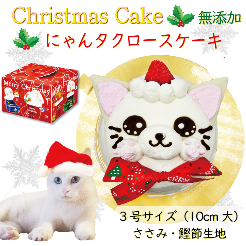 猫用 クリスマスケーキ/ニャンタクロース ささみ鰹節生地 ３号サイズ Xmasに可愛いねこちゃんへプレゼント ギフト 贈り物 ワンバナ