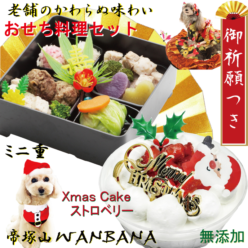 犬,おせち,ミニ,小さい,食べきり,お節,わんちゃん,ペット,お正月,新年,お歳暮,年末,年越し,無添加,ワンバナ,2027,ごちそう,
