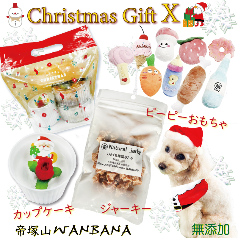 犬,クリスマス,ケーキ,おやつ,ジャーキー,無添加,ささみ,地鶏,チキン,ワンバナ,おもちゃ付き,ワンバナ