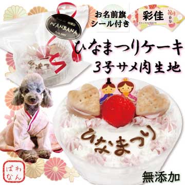 ひな祭り,ひなまつり,雛祭り,桃の節句,女の子,お雛様,お内裏様,ケーキ,ごちそう,パーティー,サメ肉,生地,低カロリー,ヘルシー,無添加,豆乳,低カロリー,ワンバナ