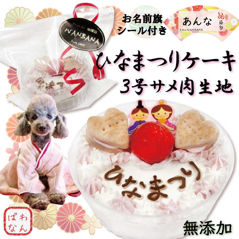 ひな祭り,ひなまつり,雛祭り,桃の節句,女の子,お雛様,お内裏様,ケーキ,ごちそう,パーティー,サメ肉,生地,低カロリー,ヘルシー,無添加,豆乳,低カロリー,ワンバナ