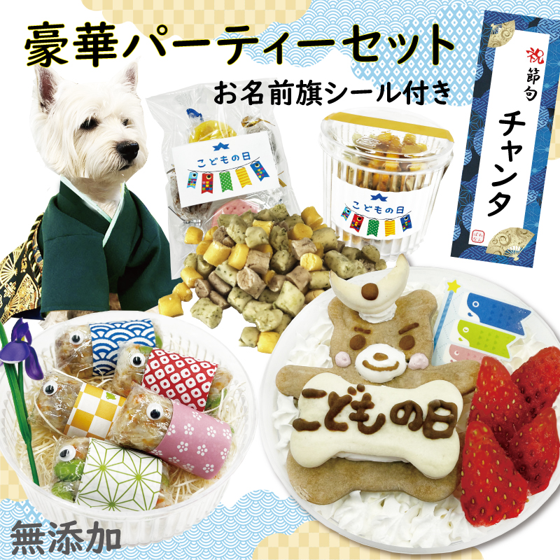 こどもの日 5月5日 端午の節句 鯉のぼり こいのぼり ちらし寿司 お寿司 男の子 オス メンズ 犬 わんちゃん ケーキ ごちそう あられ かしわ餅 豪華 無添加 国産 子ども 子供 ちまき かしわ餅 柏餅 いちご大福 馬肉 鰹 スズキ カツオ 成長 お祝い パーティー 和菓子 人気 インスタ映え 馬肉 成長 送料無料