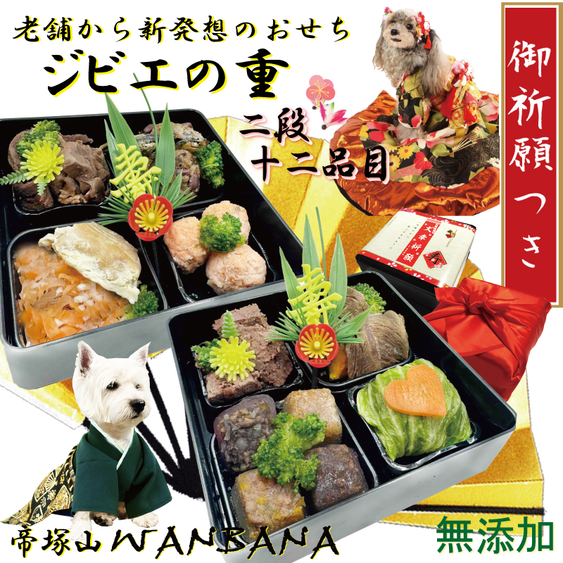 犬,おせち,ミニ,小さい,食べきり,お節,わんちゃん,ペット,お正月,新年,お歳暮,年末,年越し,無添加,ワンバナ,2026,ごちそう,