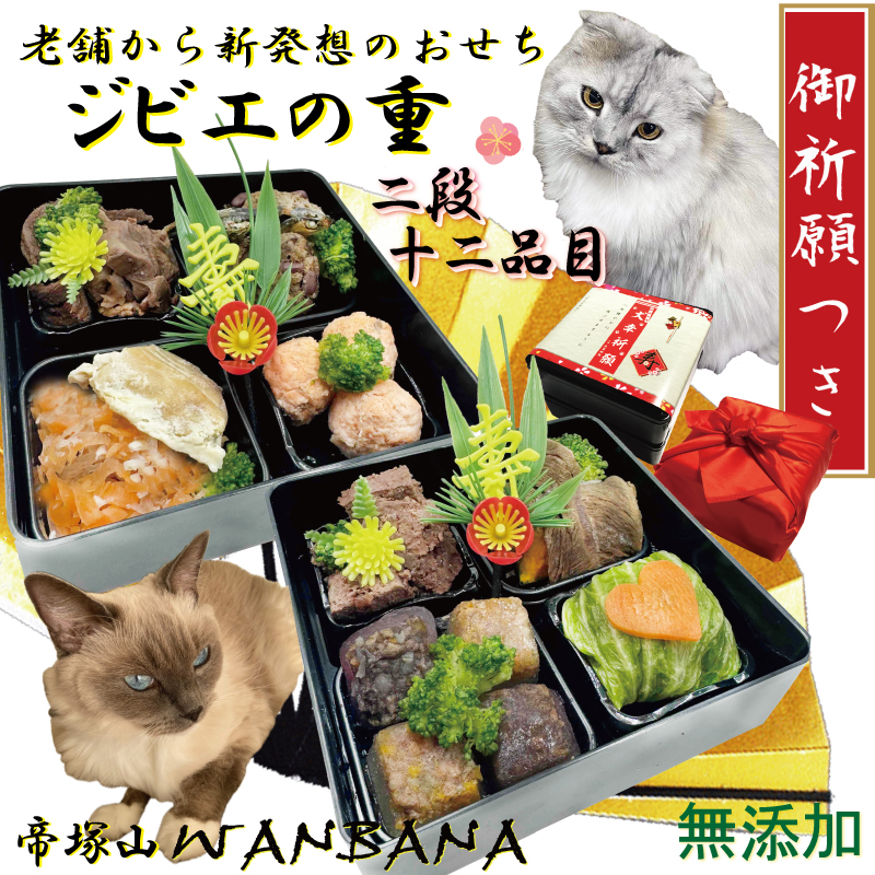 帝塚山WANBANA 猫用おせち料理 アレルギー対応のジビエの重2段12品 お