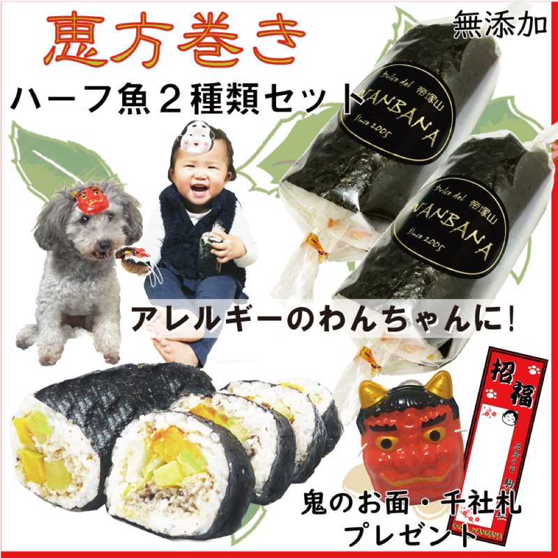 犬,節分,恵方巻き,厄除け,方角,健康,お面,鬼,お多福,豆まき,おやつ,ごはん,ごちそう,あすつく,人気,無添加,季節イベント,ワンバナ