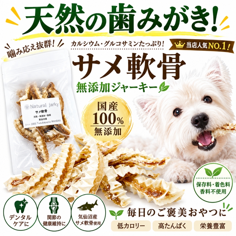 帝塚山WANBANA 犬用の天然デンタルケアに！無漂白で安心のサメ軟骨 お