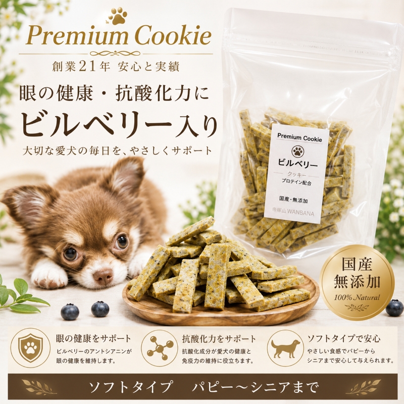 帝塚山WANBANA 犬用おやつ ビルベリークッキー 70g 国産無添加 目の
