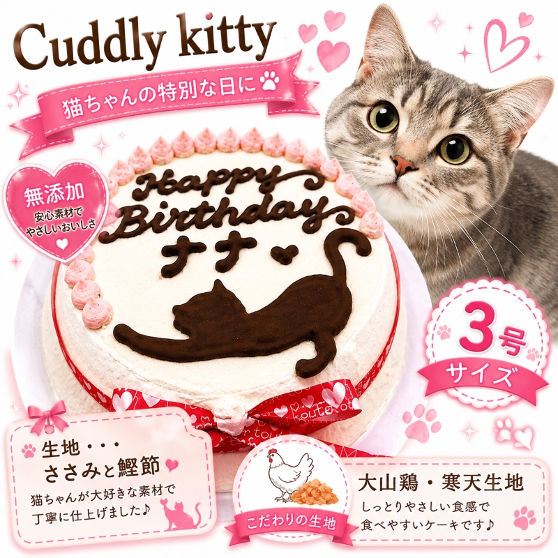 帝塚山WANBANA 猫用 ケーキ カドリーキティー/名入れOK 3号サイズ