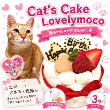 帝塚山WANBANA 猫用 ケーキ ラブリーモコ/名入れOK 3号サイズ ささみと