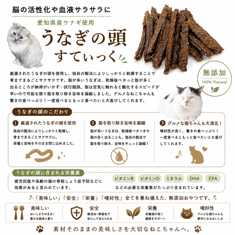 【一作限り】猫たちの小さなうなぎ屋さん　A517 帝塚山WANBANA 猫用無添加おやつ 国産うなぎの頭まるごとスティック