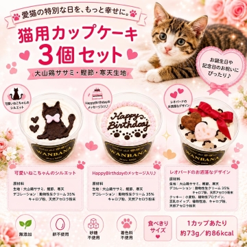 帝塚山WANBANA 猫用カップケーキ3種類セット お誕生日バースデーや