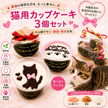帝塚山WANBANA 猫用カップケーキ3種類セット お誕生日バースデーや