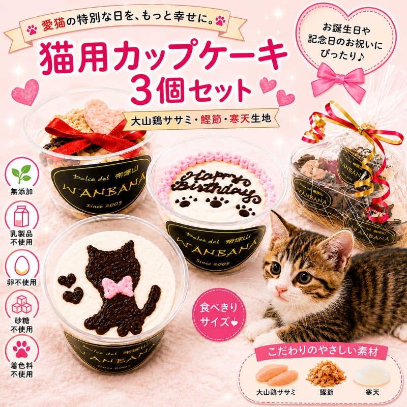 帝塚山WANBANA 猫用カップケーキ3種類セット お誕生日バースデーや