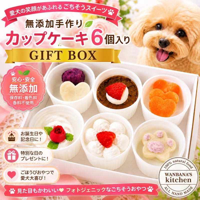 帝塚山WANBANA 犬用カップケーキ6個セット ギフトやプレゼントお誕生
