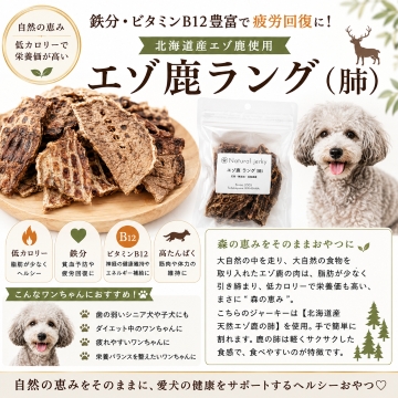 帝塚山WANBANA 犬おやつ 北海道産エゾ鹿ラング(肺)ジャーキー20g 国産