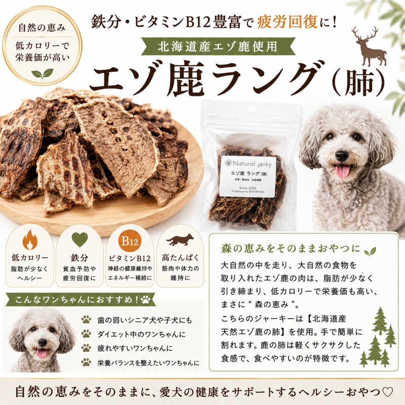 帝塚山WANBANA 犬おやつ 北海道産エゾ鹿ラング(肺)ジャーキー20g 国産