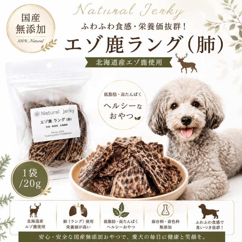 帝塚山WANBANA 犬おやつ 北海道産エゾ鹿ラング(肺)ジャーキー20g 国産