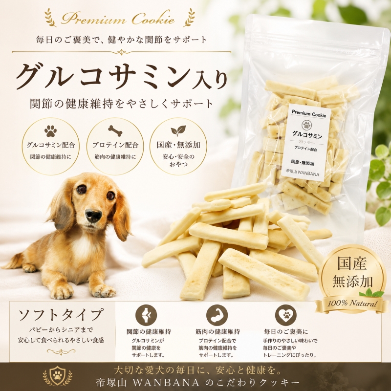 帝塚山WANBANA 犬のおやつ グルコサミンクッキープロテイン配合 国産