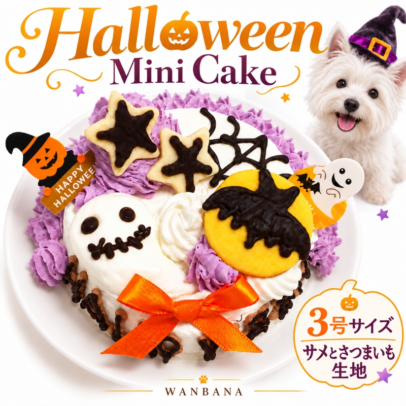 犬用ケーキ，やさしい，ハロウィン,消化，サメ,さつまいも，豆乳，植物性，ごほうび